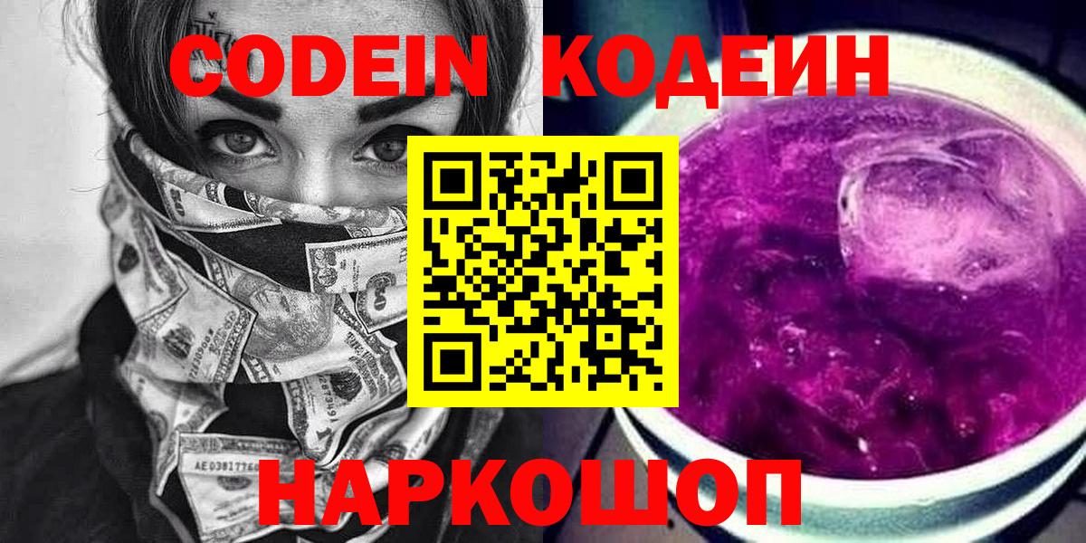 Codein Purple Drank  Вход с VPN  Искитим  Кодеин напиток Lean (лин) 